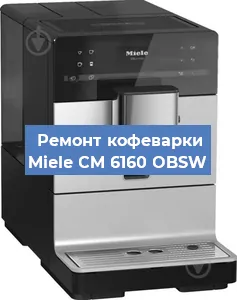 Чистка кофемашины Miele CM 6160 OBSW от кофейных масел в Екатеринбурге